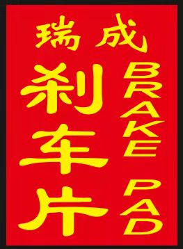 Gu cheng rui cheng auto part CO.,LTD