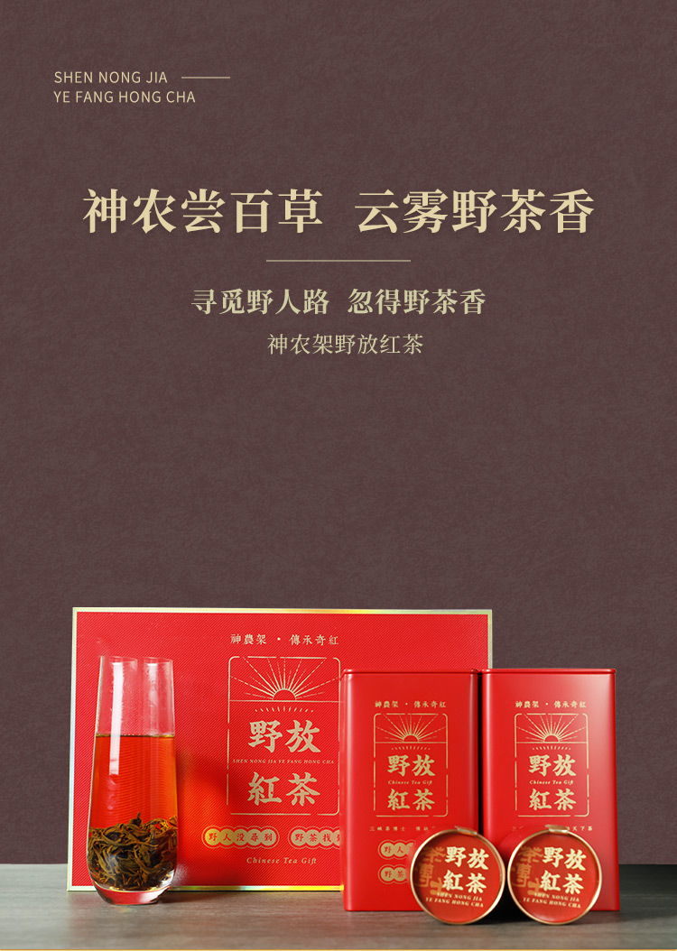 1S_低_神农架野放红茶(传承)_01.jpg